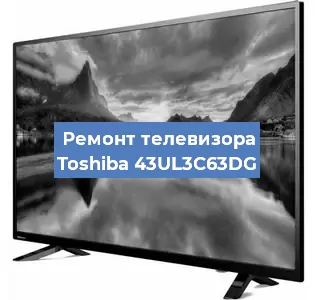Замена ламп подсветки на телевизоре Toshiba 43UL3C63DG в Челябинске